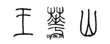 陈墨王华山篆书个性签名怎么写