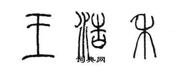 陈墨王浩禾篆书个性签名怎么写