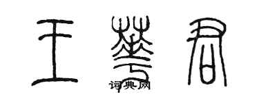 陈墨王华君篆书个性签名怎么写