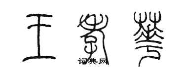 陈墨王孝华篆书个性签名怎么写