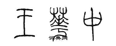 陈墨王华中篆书个性签名怎么写