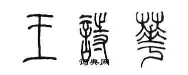 陈墨王诗华篆书个性签名怎么写