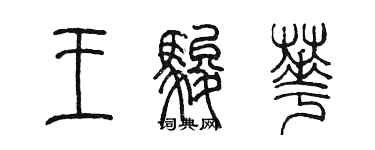 陈墨王骏华篆书个性签名怎么写
