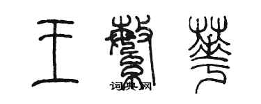 陈墨王繁华篆书个性签名怎么写