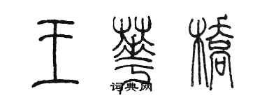 陈墨王华桥篆书个性签名怎么写