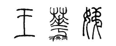 陈墨王华娣篆书个性签名怎么写