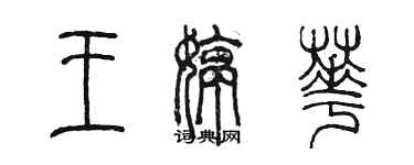 陈墨王婷华篆书个性签名怎么写