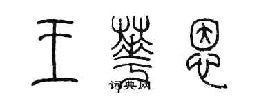 陈墨王华恩篆书个性签名怎么写