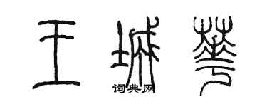 陈墨王城华篆书个性签名怎么写