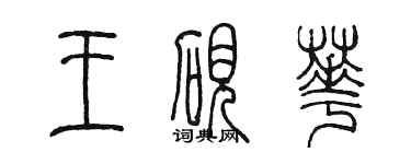 陈墨王砚华篆书个性签名怎么写