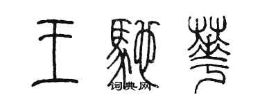 陈墨王驰华篆书个性签名怎么写