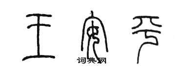 陈墨王安平篆书个性签名怎么写