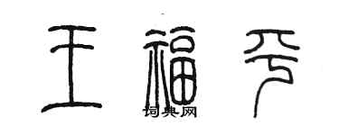陈墨王福平篆书个性签名怎么写