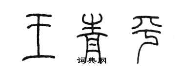 陈墨王青平篆书个性签名怎么写