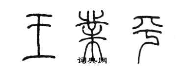 陈墨王业平篆书个性签名怎么写