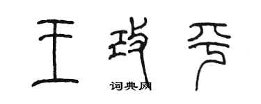 陈墨王改平篆书个性签名怎么写