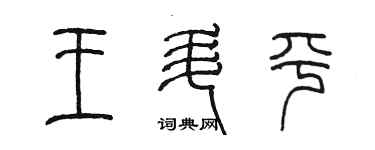 陈墨王升平篆书个性签名怎么写