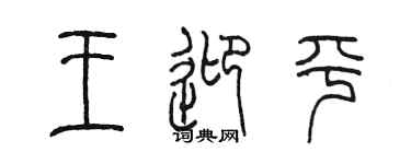 陈墨王迎平篆书个性签名怎么写