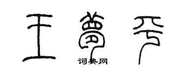 陈墨王梦平篆书个性签名怎么写