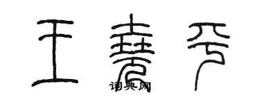 陈墨王尧平篆书个性签名怎么写