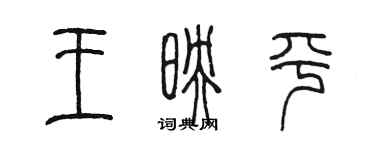 陈墨王映平篆书个性签名怎么写