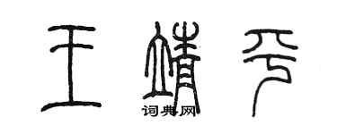 陈墨王靖平篆书个性签名怎么写