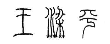 陈墨王梁平篆书个性签名怎么写