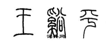 陈墨王溪平篆书个性签名怎么写