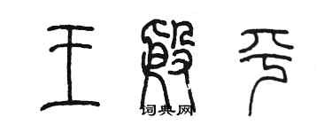 陈墨王殷平篆书个性签名怎么写