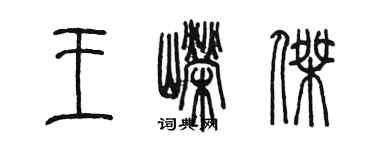 陈墨王嵘杰篆书个性签名怎么写