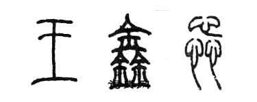 陈墨王鑫蕊篆书个性签名怎么写