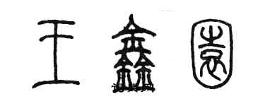 陈墨王鑫园篆书个性签名怎么写