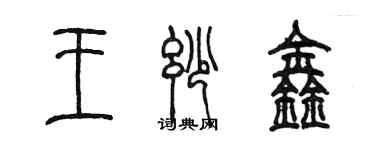 陈墨王妙鑫篆书个性签名怎么写