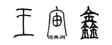陈墨王宙鑫篆书个性签名怎么写