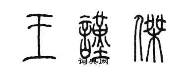 陈墨王谨杰篆书个性签名怎么写