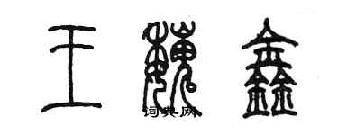 陈墨王魏鑫篆书个性签名怎么写