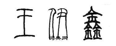 陈墨王伊鑫篆书个性签名怎么写