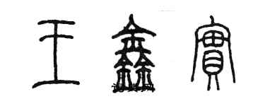 陈墨王鑫实篆书个性签名怎么写
