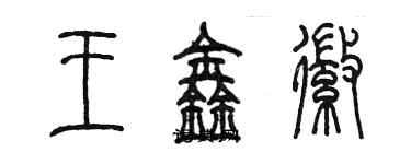 陈墨王鑫徽篆书个性签名怎么写