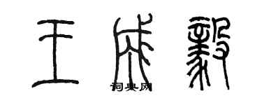 陈墨王成毅篆书个性签名怎么写