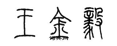 陈墨王金毅篆书个性签名怎么写