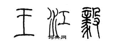 陈墨王江毅篆书个性签名怎么写