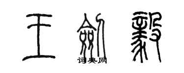 陈墨王剑毅篆书个性签名怎么写