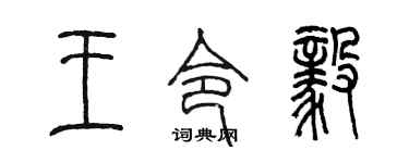陈墨王令毅篆书个性签名怎么写