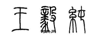 陈墨王毅纯篆书个性签名怎么写