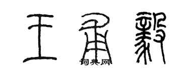 陈墨王甫毅篆书个性签名怎么写
