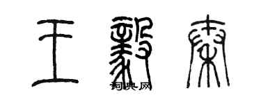 陈墨王毅秦篆书个性签名怎么写