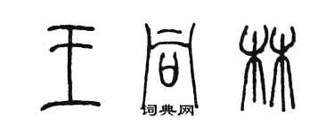 陈墨王同林篆书个性签名怎么写