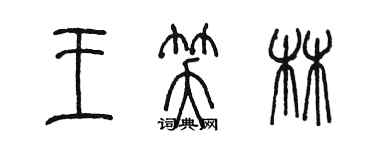 陈墨王笑林篆书个性签名怎么写