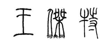 陈墨王杰特篆书个性签名怎么写
